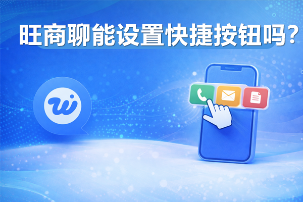 旺商聊能设置快捷按钮吗？